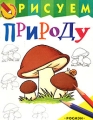 Рисуем природу Серия: Школа рисования для малышей инфо 2798f.