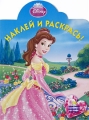 Белль Наклей и раскрась! Серия: Наклей и раскрась! инфо 2800f.