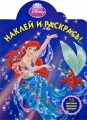 Ариэль Наклей и раскрась! Серия: Наклей и раскрась! инфо 2802f.