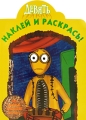 Девять Наклей и раскрась! Издательство: Эгмонт Россия Лтд , 2009 г Мягкая обложка, 16 стр ISBN 978-5-9539-4068-9 Тираж: 20000 экз инфо 2807f.