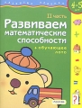 Развиваем математические способности + обучающее лото Часть 2 Для детей 4-5 лет Серия: Развитие ребенка инфо 2815f.