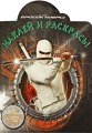 Бросок Кобры Наклей и раскрась! Серия: Наклей и раскрась! инфо 2822f.