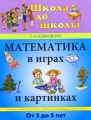 Математика в играх и картинках От 3 до 5 лет Серия: Школа до школы инфо 2832f.