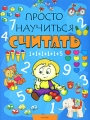 Просто научиться считать Серия: Просто научиться инфо 2837f.