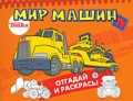 Мир машин Отгадай и раскрась! Серия: Тонка инфо 2838f.