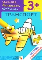 Транспорт Раскраска с наклейками Для детей 3-5 лет Серия: Назови, раскрась, наклей! инфо 2839f.