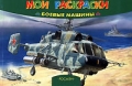 Боевые машины Серия: Мои раскраски инфо 2840f.