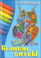 "Великие битвы" (суперраскраска) дошкольного и младшего школьного возраста инфо 2841f.
