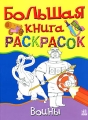 Большая книга раскрасок Воины Издательство: Ранок, 2007 г Мягкая обложка, 96 стр Формат: 60x90/8 (~220х290 мм) инфо 2842f.