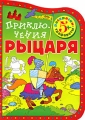 Приключения рыцаря Раскраска-трафарет Издательство: Росмэн, 2008 г Мягкая обложка, 36 стр ISBN 978-5-353-03596-1 Тираж: 10000 экз Формат: 60x90/8 (~220х290 мм) Цветные иллюстрации инфо 2844f.