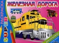Железная дорога Раскраска Серия: Планета детства инфо 2854f.