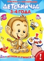 Детский час 3-4 года Книжка с наклейками Серия: Играем и учимся инфо 2856f.