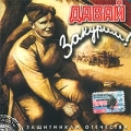 Давай закурим! Формат: Audio CD (Jewel Case) Дистрибьютор: Bomba Music Лицензионные товары Характеристики аудионосителей 2003 г Сборник инфо 2859f.