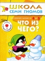 Что из чего? Для занятий с детьми от 4 до 5 лет Серия: Школа Семи Гномов инфо 2862f.