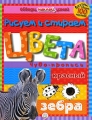 Цвета Чудо-прописи (+ фломастер) Серия: Обведи, наклей, узнай инфо 2864f.