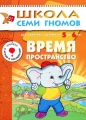 Время, пространство Для занятий с детьми от 5 до 6 лет Серия: Школа Семи Гномов инфо 2865f.