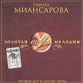 Тамара Миансарова Черный кот и другие хиты Серия: Золотая мелодия инфо 2867f.