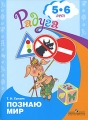 Познаю мир 5-6 лет Серия: Радуга инфо 2872f.
