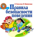 Правила безопасности поведения Серия: Добрый гном инфо 2873f.