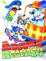 Азбука маленьких пешеходов Серия: Колодец сказок инфо 2875f.