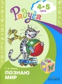 Познаю мир Развивающая книга для детей 4-5 лет Серия: Радуга инфо 2880f.
