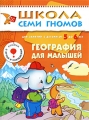 География для малышей Для занятий с детьми от 5 до 6 лет Серия: Школа Семи Гномов инфо 2881f.