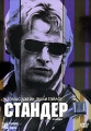 Стандер Формат: DVD (PAL) (Упрощенное издание) (Keep case) Дистрибьютор: Парадиз Видео Региональный код: 5 Количество слоев: DVD-5 (1 слой) Субтитры: Русский Звуковые дорожки: Русский Закадровый перевод Dolby инфо 2888f.
