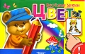 Цвет С наклейками Серия: Веселые уроки инфо 2893f.