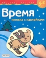 Время Книжка с наклейками Для детей 5-6 лет Серия: Развитие ребенка инфо 2902f.