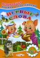 Первые слова Книжка с наклейками Серия: Книжка с наклейками инфо 2903f.