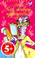 Как живут принцессы Раскраски Серия: Фея инфо 2915f.