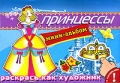 Принцессы Мини-альбом с наклейками Серия: Раскрась как художник инфо 2916f.