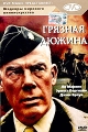 Грязная дюжина Серия: Секретные миссии инфо 2918f.