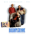 Воскресение CD 1 (mp3) Серия: MP3 коллекция инфо 2946f.