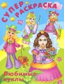 Любимая кукла Раскраска Серия: Суперраскраска инфо 2948f.