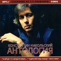 Константин Никольский Антология (mp3) Формат: MP3_CD (Jewel Case) Дистрибьютор: Концерн "Группа Союз" Битрейт: 320 Кбит/с Частота: 44 1 КГц Тип звука: Stereo Лицензионные товары Характеристики инфо 2949f.