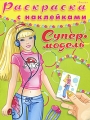 Супермодель Раскраска с наклейками Выпуск 4 Серия: Суперраскраска инфо 2957f.