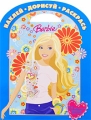 Наклей Дорисуй Раскрась Barbie Серия: Наклей Дорисуй Раскрась инфо 2959f.