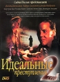 Идеальные преступления Часть 2 Формат: DVD (PAL) (Картонный бокс) Дистрибьютор: Мистерия DVD Региональный код: 0 (All) Звуковые дорожки: Русский Dolby Digital 2 0 Английский Dolby Digital 2 0 инфо 2980f.