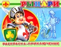 Принцессы Раскраска-приключение Серия: Суперраскраска инфо 2990f.