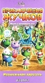 Приключения жучков 4 Музыкальная карусель Формат: VHS Дистрибьютор: СОЮЗ Видео HiFi Stereo ; Закадровый перевод Лицензионные товары Характеристики видеоносителей 2001 г , 75 мин , инфо 2999f.