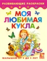 Моя любимая кукла Книжка-раскраска для малышей от 3 до 5 лет Серия: Развивающие раскраски инфо 3004f.
