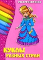 Куклы разных стран Суперраскраска Серия: Суперраскраска инфо 3005f.
