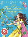 Приключения принцессы Раскраски Серия: Фея инфо 3013f.