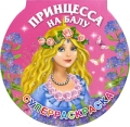 Принцесса на балу Суперраскраска Издательство: Сова, 2009 г Мягкая обложка, 24 стр ISBN 978-5-271-25593-9 Тираж: 7000 экз Формат: 60x76/12 (~177x180 мм) инфо 3018f.