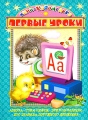 Мини-карамелька Первые уроки Издательство: Омега, 2009 г Твердый переплет, 192 стр ISBN 978-5-465-01873-9 Тираж: 8000 экз Формат: 60x84/16 (~143х205 мм) Цветные иллюстрации инфо 3026f.