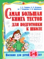 Самая большая книга тестов для подготовки к школе Для детей 5-6 лет Серия: Самая большая книга инфо 3027f.
