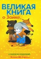 Великая книга о Зайке, или Полезные истории и беседы по картинкам для тех, кому не исполнилось пять, а также их родителей Издательство: Карапуз, 2009 г Твердый переплет, 600 стр ISBN 978-5-8403-1425-8 Тираж: инфо 3029f.