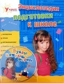 Энциклопедия подготовки к школе (+ CD) Серия: Умный ребенок инфо 3030f.