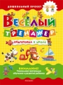 Веселый тренажер Подготовка к школе Серия: Дошкольный проект инфо 3035f.